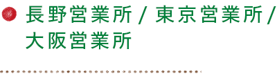 長野営業所/東京支店/大阪営業所