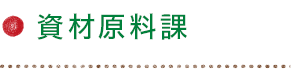 資材原料課