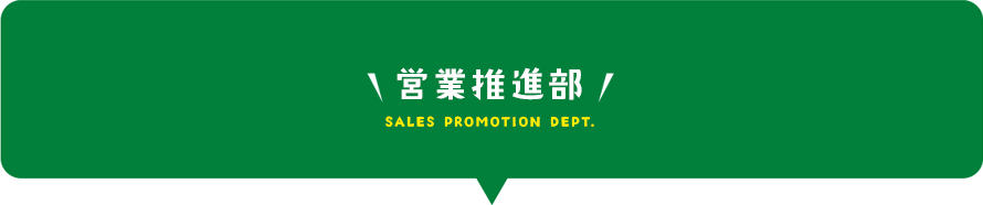 営業推進部