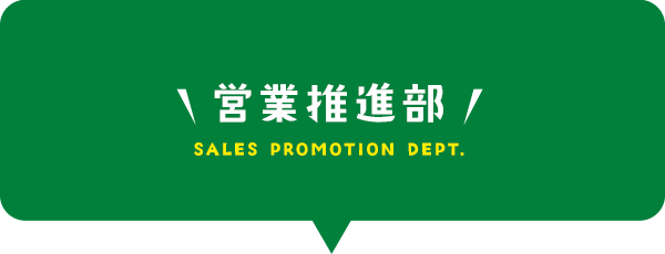 営業推進部