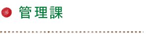 管理課