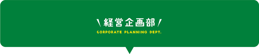 経営企画部