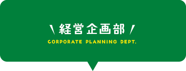 経営企画部
