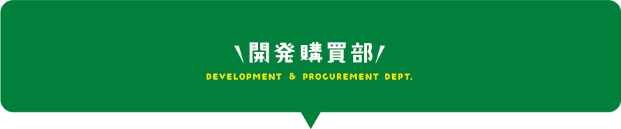 開発購買部