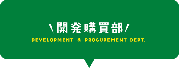 開発購買部