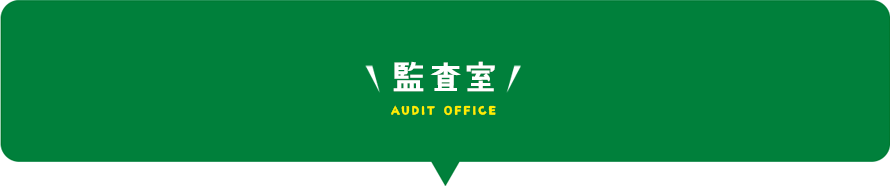 監査室