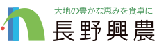 長野興農株式会社 オフィシャルサイト