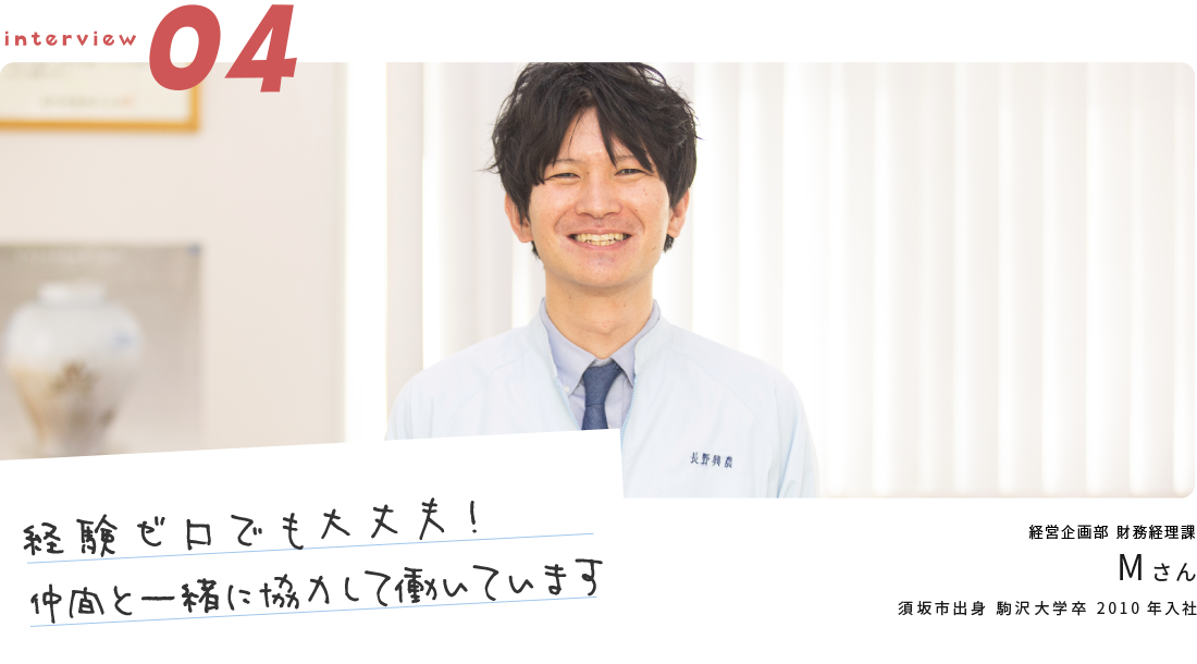 「経験ゼロでも大丈夫！仲間と一緒に協力して働いています」