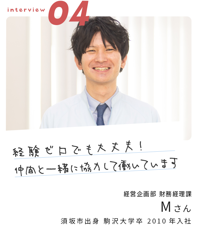 「経験ゼロでも大丈夫！仲間と一緒に協力して働いています」